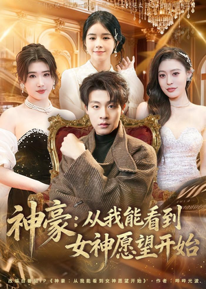 神豪：从我能看到女神愿望开始（80集）短剧在线观看
