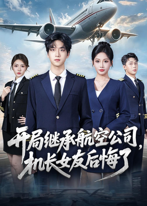 开局继承航空公司,机长女友后悔了(70集) 开局继承航空公司,机长女友后悔了(70集)温柔追捕短剧