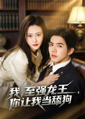 我,至强龙王,你让我当舔狗(80集) 我,至强龙王,你让我当舔狗(80集)最新上映免费看