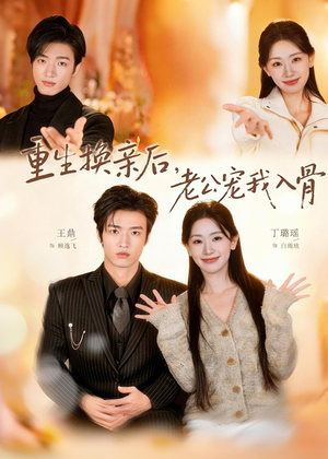 重生换亲后,老公宠我入骨(80集) 重生换亲后,老公宠我入骨(80集)热门短剧推荐