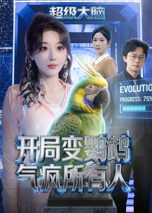 开局变鹦鹉气疯所有人（66集）最后一集
