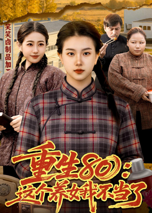 重生80:这个养女我不当了(75集) 重生80:这个养女我不当了(75集)精彩热门短剧