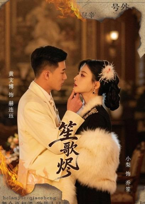 笙歌烬(58集) 笙歌烬(58集)在哪看是免费的