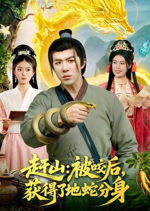 赶山：被咬后，获得了地蛇分身（116集）在线看到大结局