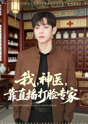 我，神医，靠直播打脸专家（73集）好看上头的短剧