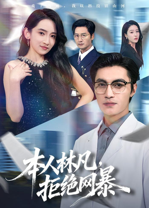 本人林凡，拒绝网暴（80集）好看吗