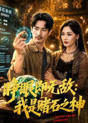 睁眼即无敌：我是赌石之神（85集）每天分享短剧