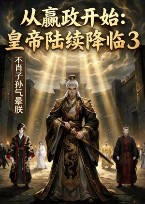 从嬴政开始:皇帝陆续降临3不肖子孙气晕朕(59集) 从嬴政开始:皇帝陆续降临3不肖子孙气晕朕(59集)免费短剧看全集