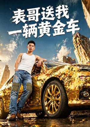 表哥送我一辆黄金车（56集）解说