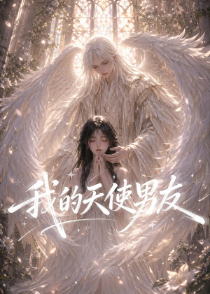我的天使男友（41集）流畅播放免费看