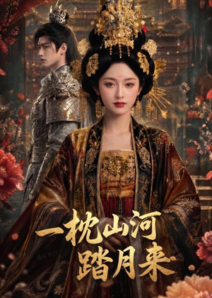 一枕山河踏月来（50集）高清无码免费看