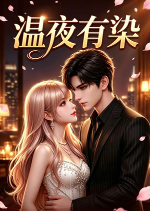 温夜有染(60集) 温夜有染(60集)独家资源免费看