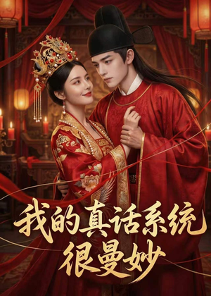 我的真话系统很曼妙(30集) 我的真话系统很曼妙(30集)这部短剧太好看
