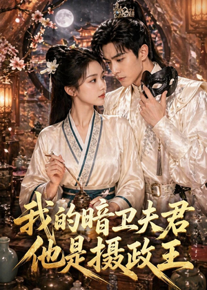 我的暗卫夫君他是摄政王(60集) 我的暗卫夫君他是摄政王(60集)越看越好看短剧