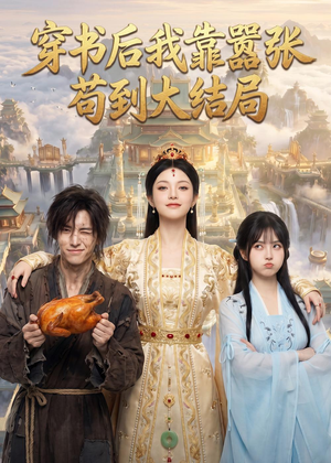 穿书后我靠嚣张苟到大结局（69集）分享好看短剧
