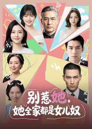 别惹她，她全家都是女儿奴（46集）追短剧关注我