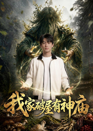 我家破屋有神庙（42集）深深爱上这部剧