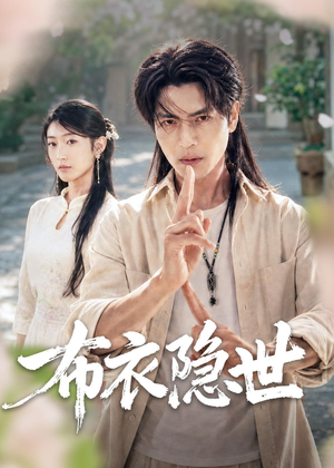 布衣隐世(56集) 布衣隐世(56集)看过的人都说好