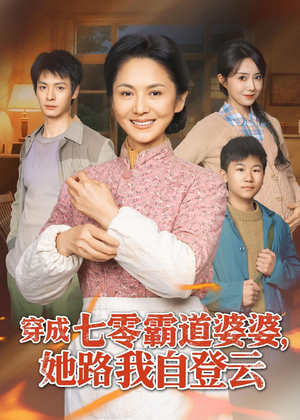 穿成七零霸道婆婆,她路我自登云(80集) 穿成七零霸道婆婆,她路我自登云(80集)短剧在哪里看
