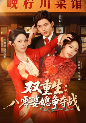 双重生八零婆媳争夺战(67集) 双重生八零婆媳争夺战(67集)最火短剧热播