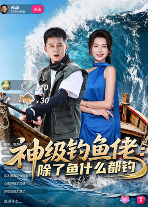 神级钓鱼佬除了鱼什么都钓(70集) 神级钓鱼佬除了鱼什么都钓(70集)短剧在线看