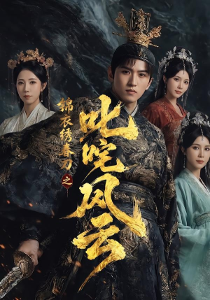锦衣绣春刀之叱咤风云(75集) 锦衣绣春刀之叱咤风云(75集)短剧精彩片段