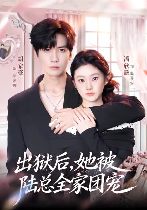 出狱后，她被陆总全家团宠（72集）在线免费观看