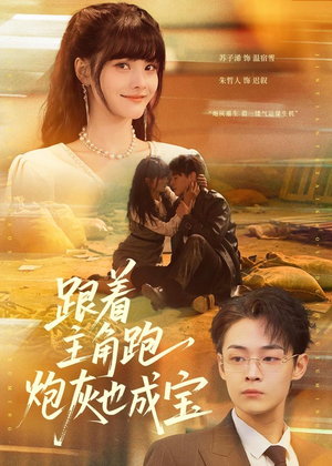 跟着主角跑，炮灰也成宝（80集）悬疑短剧推荐