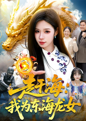 赶海:我为东海龙女(106集) 赶海:我为东海龙女(106集)短剧在线观看