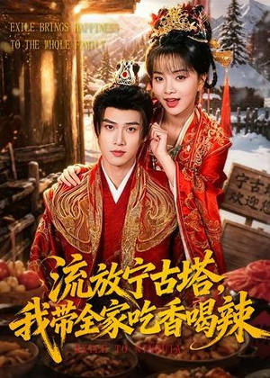 流放宁古塔，我带全家吃香喝辣（77集）全集免费