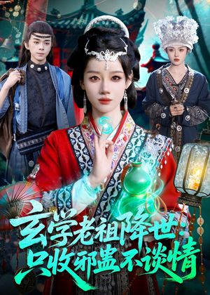 玄学老祖降世只收邪蛊不谈情（122集）短剧排行榜