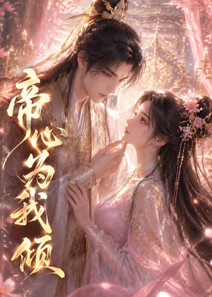 帝心为我倾（31集）流畅播放免费看