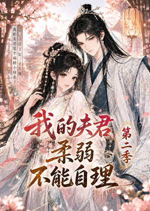 我的夫君柔弱不能自理第二季(55集) 我的夫君柔弱不能自理第二季(55集)百万短剧抢先看