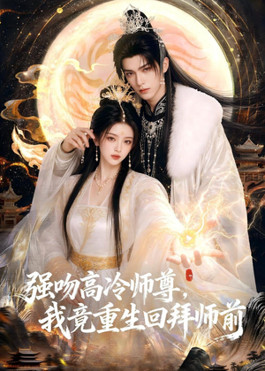 强吻高冷师尊，我竟重生回拜师前（78集）最新上映的短剧