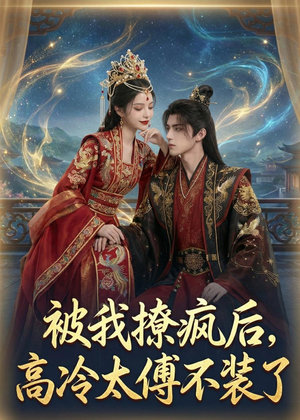 被我撩疯后,高冷太傅不装了(20集) 被我撩疯后,高冷太傅不装了(20集)短剧追不停