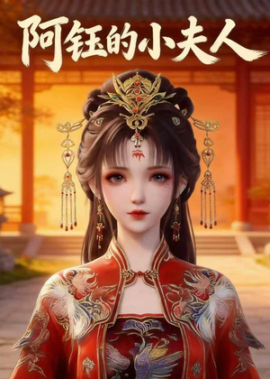 阿钰的小夫人(28集) 阿钰的小夫人(28集)评价怎么样