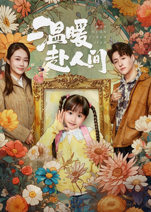 温暖赴人间(60集) 温暖赴人间(60集)好看短剧推荐