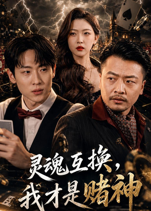 灵魂互换,我才是赌神(61集) 灵魂互换,我才是赌神(61集)好看短剧抢先看