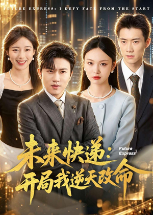 未来快递:开局我逆天改命(72集) 未来快递:开局我逆天改命(72集)火爆热门短剧