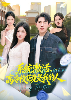 系统激活，高冷校花竟是我的人（83集）短剧解说热门