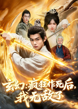 玄幻：疯狂作死后，我无敌了（97集）一口气追完短剧