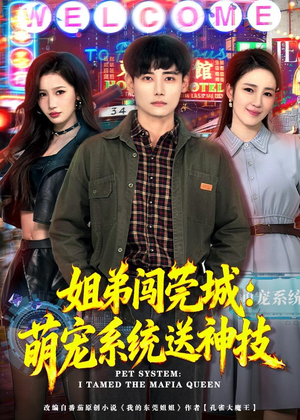 姐弟闯莞城:萌宠系统送神技(80集) 姐弟闯莞城:萌宠系统送神技(80集)看到了大结局