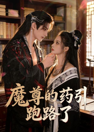 魔尊的药引跑路了(85集) 魔尊的药引跑路了(85集)最火短剧热播