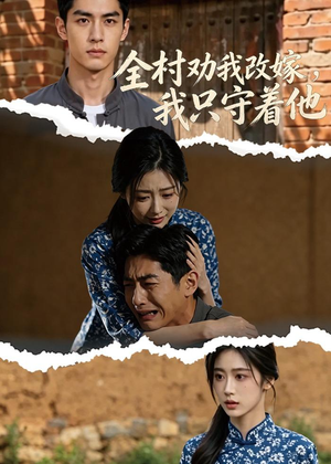 全村劝我改嫁，我只守着他（61集）第一集