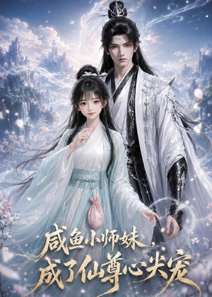 咸鱼小师妹,成了仙尊心尖宠(29集) 咸鱼小师妹,成了仙尊心尖宠(29集)全集下载