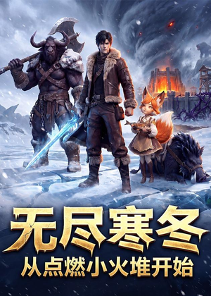 无尽寒冬:从点燃小火堆开始(74集) 无尽寒冬:从点燃小火堆开始(74集)全集在线看