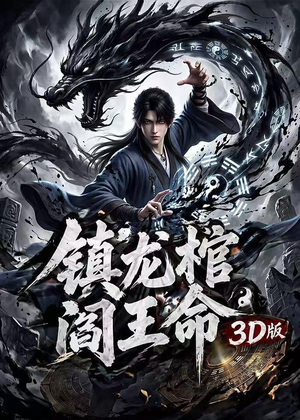 镇龙棺，阎王命3D版（68集）原创精彩短剧