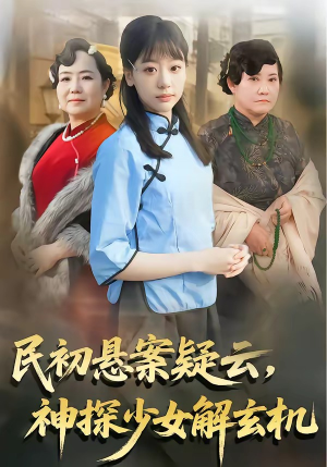 民初悬案疑云,神探少女解玄机(62集) 民初悬案疑云,神探少女解玄机(62集)短剧精彩推荐