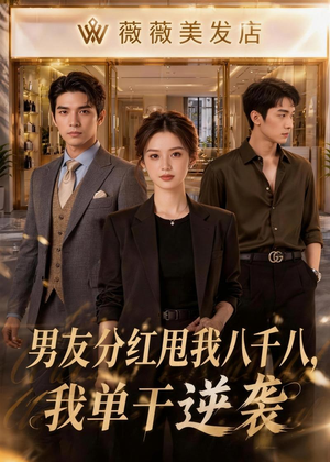 男友分红甩我八千八,我单干逆袭(43集) 男友分红甩我八千八,我单干逆袭(43集)短剧演员排行榜