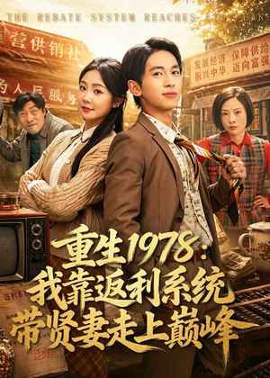 重生1978:我靠返利系统带贤妻走上巅峰(60集) 重生1978:我靠返利系统带贤妻走上巅峰(60集)精彩短剧随心推